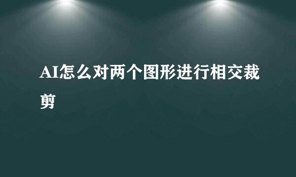 AI怎么对两个图形进行相交裁剪