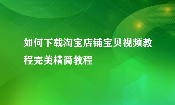 如何下载淘宝店铺宝贝视频教程完美精简教程
