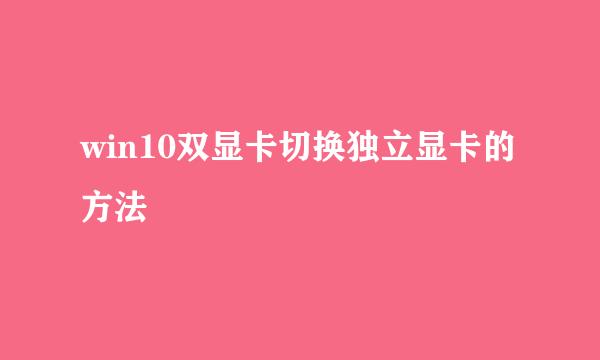win10双显卡切换独立显卡的方法