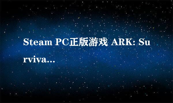 Steam PC正版游戏 ARK: Survival Evolved 方舟