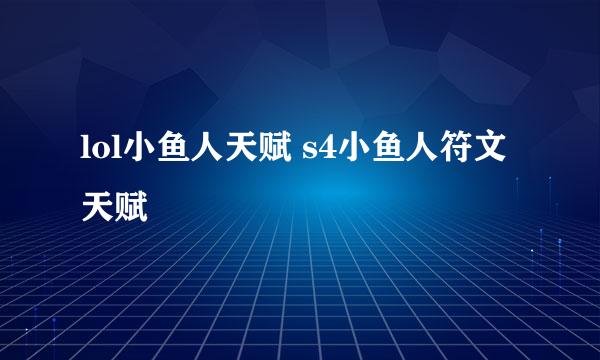 lol小鱼人天赋 s4小鱼人符文天赋