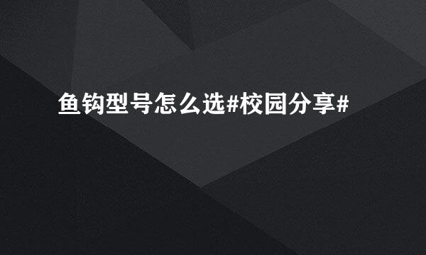 鱼钩型号怎么选#校园分享#