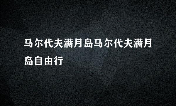 马尔代夫满月岛马尔代夫满月岛自由行