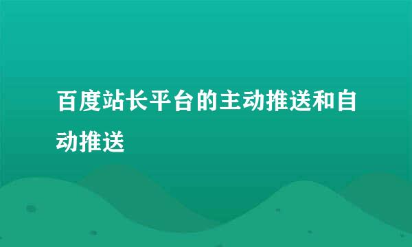 百度站长平台的主动推送和自动推送