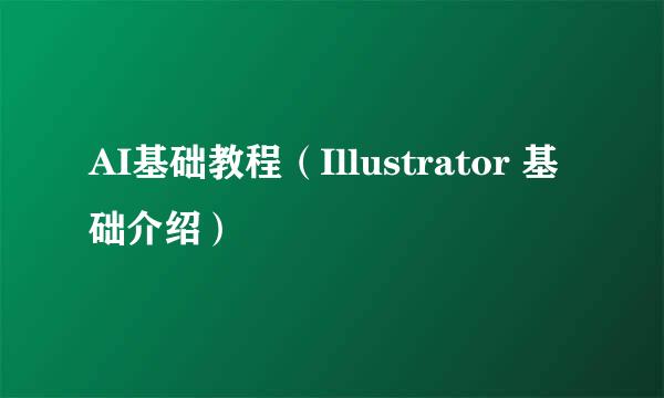 AI基础教程（Illustrator 基础介绍）