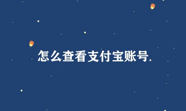 怎么查看支付宝账号