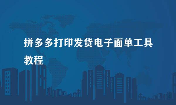 拼多多打印发货电子面单工具教程