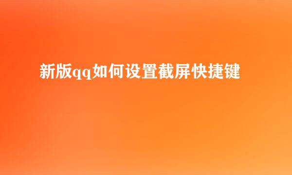 新版qq如何设置截屏快捷键