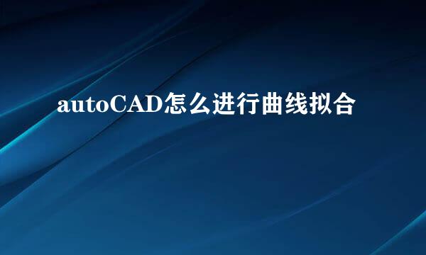 autoCAD怎么进行曲线拟合