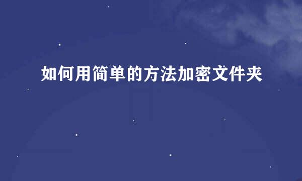 如何用简单的方法加密文件夹
