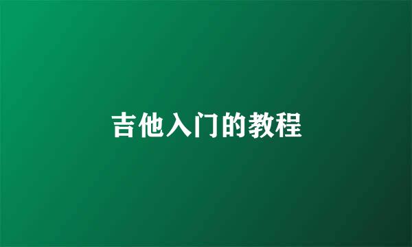 吉他入门的教程