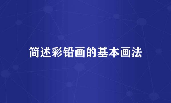 简述彩铅画的基本画法