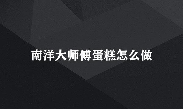 南洋大师傅蛋糕怎么做