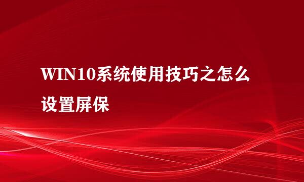 WIN10系统使用技巧之怎么设置屏保