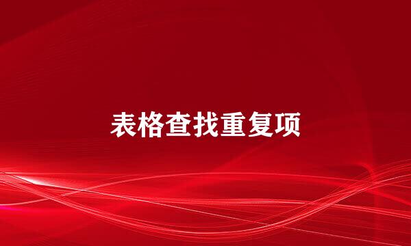 表格查找重复项
