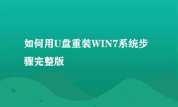 如何用U盘重装WIN7系统步骤完整版