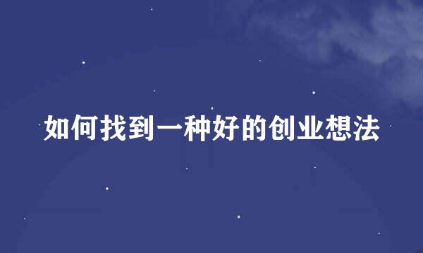 如何找到一种好的创业想法
