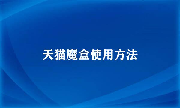 天猫魔盒使用方法