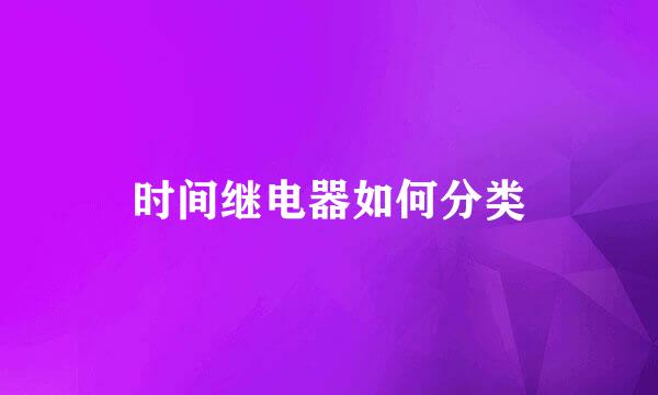 时间继电器如何分类
