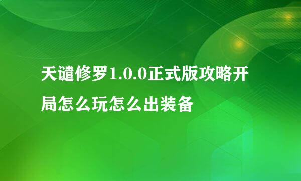 天谴修罗1.0.0正式版攻略开局怎么玩怎么出装备