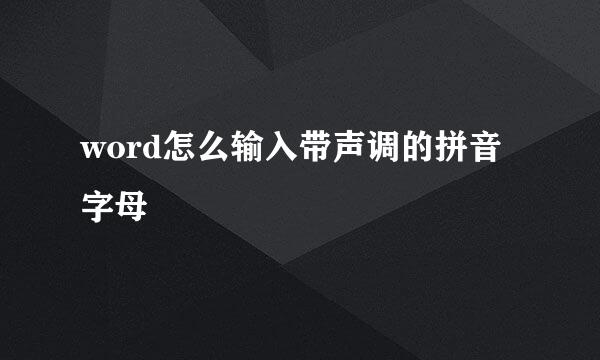 word怎么输入带声调的拼音字母
