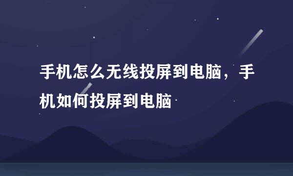手机怎么无线投屏到电脑，手机如何投屏到电脑