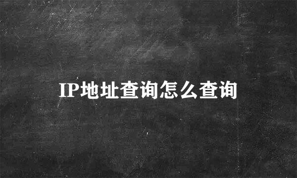 IP地址查询怎么查询