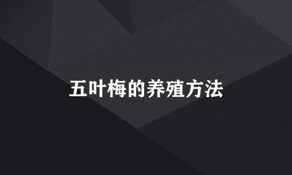 五叶梅的养殖方法
