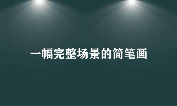 一幅完整场景的简笔画