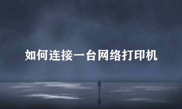 如何连接一台网络打印机