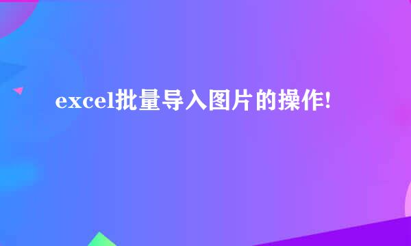 excel批量导入图片的操作!