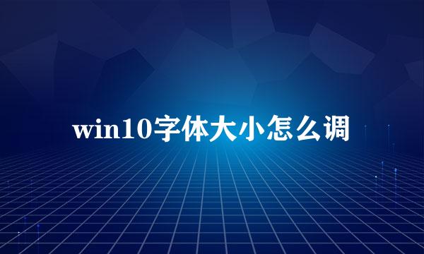 win10字体大小怎么调