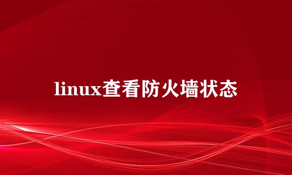 linux查看防火墙状态