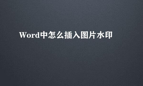 Word中怎么插入图片水印