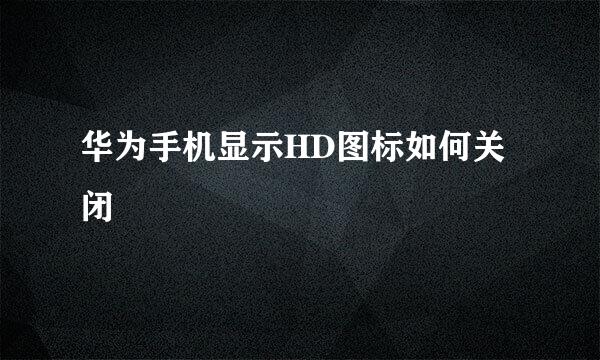 华为手机显示HD图标如何关闭