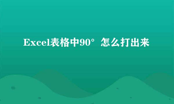 Excel表格中90°怎么打出来