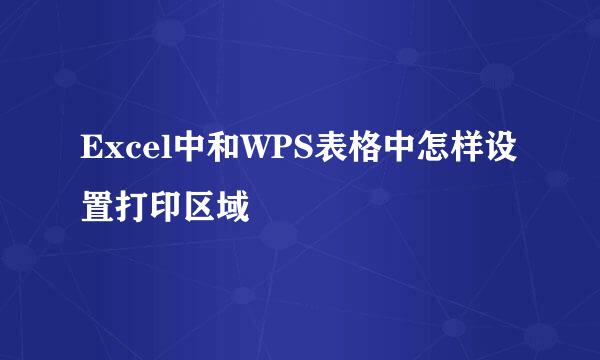 Excel中和WPS表格中怎样设置打印区域