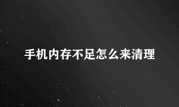 手机内存不足怎么来清理