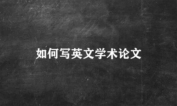 如何写英文学术论文