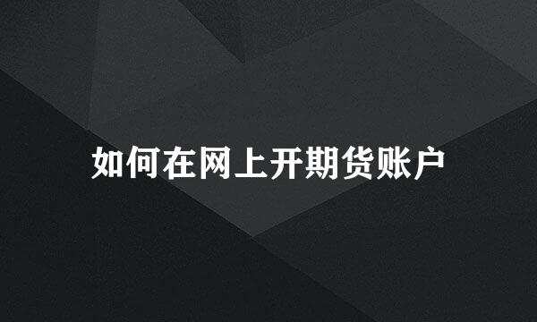 如何在网上开期货账户