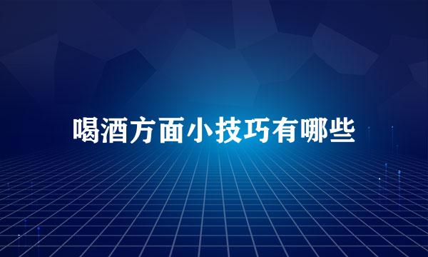 喝酒方面小技巧有哪些