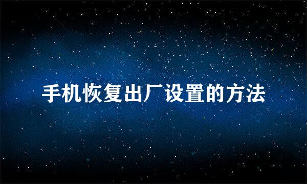 手机恢复出厂设置的方法