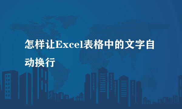 怎样让Excel表格中的文字自动换行