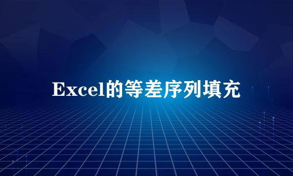 Excel的等差序列填充