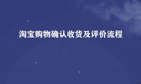 淘宝购物确认收货及评价流程