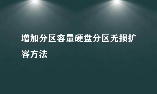增加分区容量硬盘分区无损扩容方法