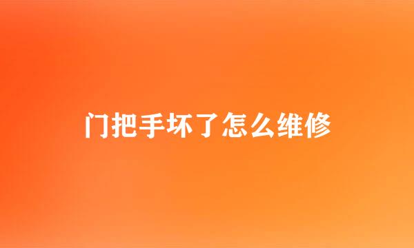门把手坏了怎么维修