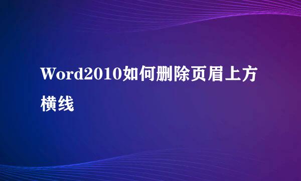Word2010如何删除页眉上方横线