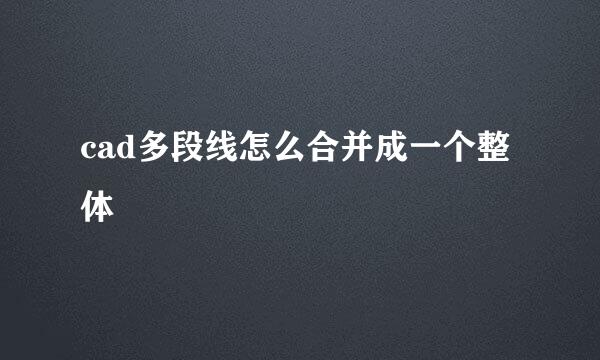 cad多段线怎么合并成一个整体