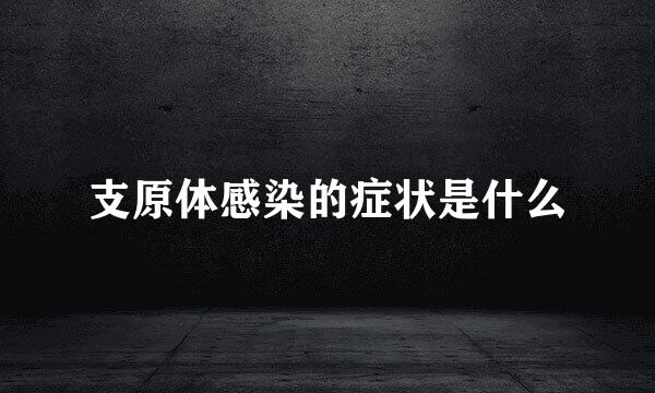 支原体感染的症状是什么
